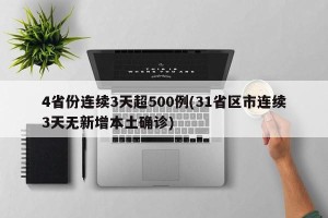 4省份连续3天超500例(31省区市连续3天无新增本土确诊)