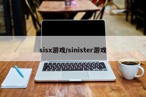 sisx游戏/sinister游戏
