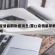 营口疫情最新数据消息/营口疫情最新数据消息新闻