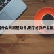 【什么叫房屋缺角,断子绝孙户型图片】
