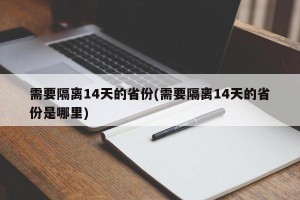 需要隔离14天的省份(需要隔离14天的省份是哪里)