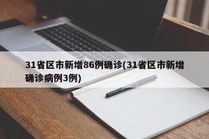 31省区市新增86例确诊(31省区市新增确诊病例3例)