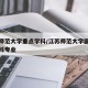 江苏师范大学重点学科/江苏师范大学国家重点学科专业