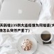 10天新增235例大连疫情为何增速(大连疫情怎么突然严重了)