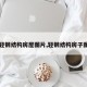 【轻钢结构房屋图片,轻钢结构房子图片】