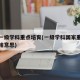 国家一级学科重点培育(一级学科国家重点学科是啥意思)