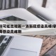 专家称可能出现新一波新冠感染高峰/新型冠状病毒感染高峰期