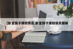 【卧室镜子摆放禁忌,卧室镜子摆放禁忌图解】