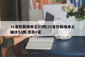 31省份新增本土53例/31省份新增本土确诊53例 涉及8省