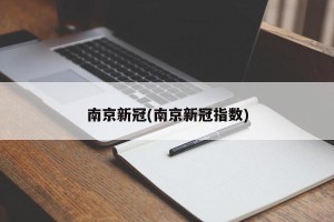 南京新冠(南京新冠指数)