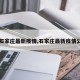 【石家庄最新疫情,石家庄最新疫情公布】