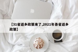 【31省返乡政策来了,2021年各省返乡政策】