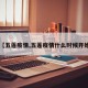 【五莲疫情,五莲疫情什么时候开始】