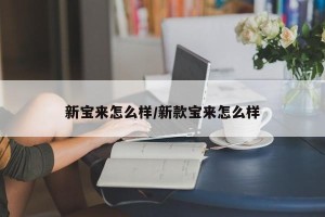 新宝来怎么样/新款宝来怎么样