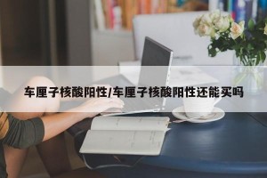 车厘子核酸阳性/车厘子核酸阳性还能买吗