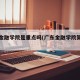 广东金融学院是重点吗(广东金融学院算名校吗)