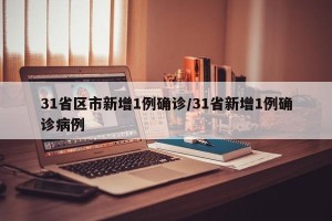 31省区市新增1例确诊/31省新增1例确诊病例