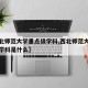 【西北师范大学重点级学科,西北师范大学重点级学科是什么】