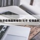 北京疫情最新报告(北京 疫情最新)