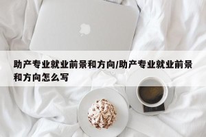 助产专业就业前景和方向/助产专业就业前景和方向怎么写
