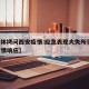 【媒体拷问西安疫情:应急表现大失所望,西安疫情响应】