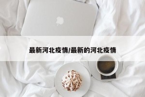 最新河北疫情/最新的河北疫情