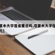 【塔里木大学是省重点吗,塔里木大学在全国排第几】