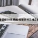 房屋装修3D效果图/房屋装修三维立体图