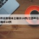 江西昨日新增本土确诊14例/江西昨日新增本土确诊14例