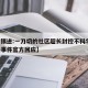 【胡锡进:一刀切的社区超长封控不科学,胡锡进事件官方回应】