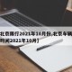 【北京限行2021年10月份,北京车辆限行时间2021年10月】