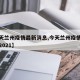 【今天兰州疫情最新消息,今天兰州疫情最新消息2021】
