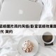 卧室装修图片简约风格/卧室装修效果图片大全 现代 简约