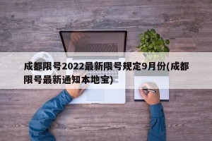 成都限号2022最新限号规定9月份(成都限号最新通知本地宝)