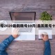 限号2020最新限号10月(最新限号十月)