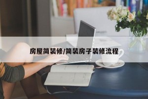 房屋简装修/简装房子装修流程