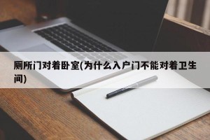 厕所门对着卧室(为什么入户门不能对着卫生间)
