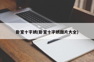 卧室十字绣(卧室十字绣图片大全)