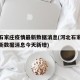 河北石家庄疫情最新数据消息(河北石家庄疫情最新数据消息今天新增)