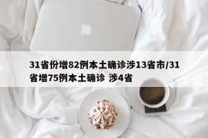 31省份增82例本土确诊涉13省市/31省增75例本土确诊 涉4省