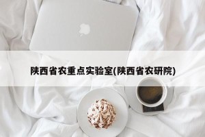 陕西省农重点实验室(陕西省农研院)
