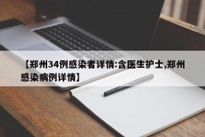 【郑州34例感染者详情:含医生护士,郑州感染病例详情】
