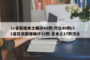31省新增本土确诊48例:河北46例/31省区市新增确诊33例 含本土17例河北