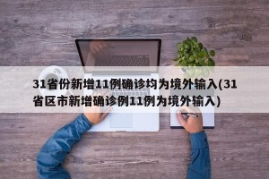 31省份新增11例确诊均为境外输入(31省区市新增确诊例11例为境外输入)