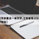 【江苏非重点一本大学,江苏省非211一本大学排名】