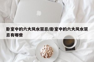 卧室中的六大风水禁忌/卧室中的六大风水禁忌有哪些