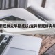 变异新冠肺炎早期症状/变异新冠肺炎早期症状表现