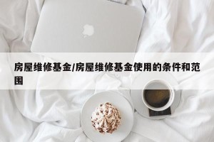 房屋维修基金/房屋维修基金使用的条件和范围