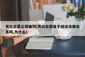 天价白菜公司被罚(天价白菜属于经济法律关系吗,为什么)