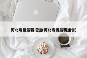 河北疫情最新报道(河北疫情最新通告)